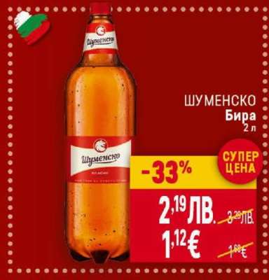 Шуменско Бира