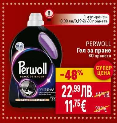 PERWOLL Гел за пране