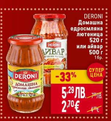 DERONI Домашна едросмляна лютеница 520 г или айвар 500 г