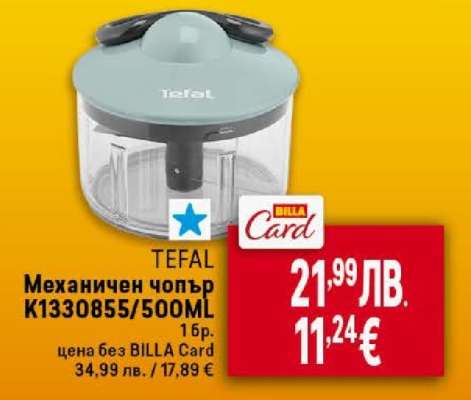 TEFAL Механичен чопър K1330855/500ML