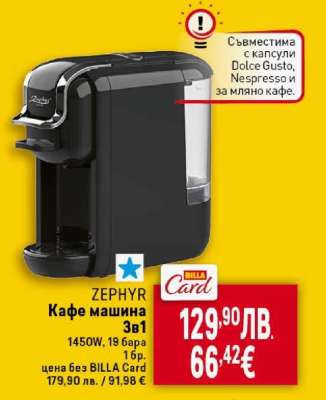 ZEPHYR Кафе машина 3в1