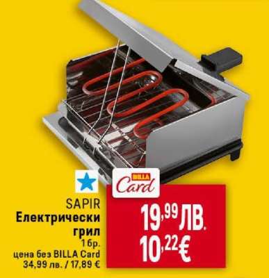 SAPIR Електрически грил