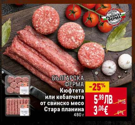 Кюфтета или кебапчета от свинско месо Стара планина
