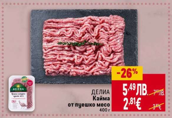 ДЕЛИЯ Кайма от пуешко месо