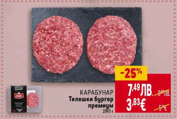 КАРАБУНАР Телешки бургер премиум