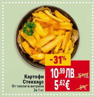Картофи Стекхаус