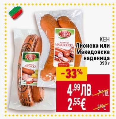 КЕН Лионска или Македонска наденица