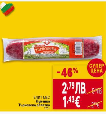 ЕЛИТ МЕС Луканка Търновска Оплетка