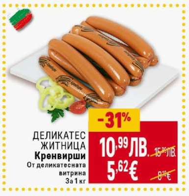 ДЕЛИКАТЕС ЖИТНИЦА Кренвирши