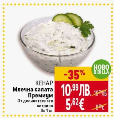 КЕНАР Млечна салата Премиум