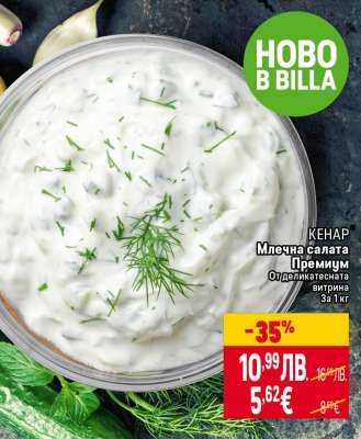 КЕНАР Млечна салата Премиум