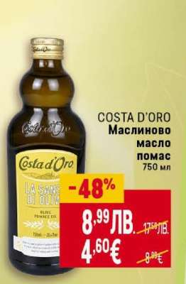 COSTA D’ORO Маслиново масло помас 750 мл