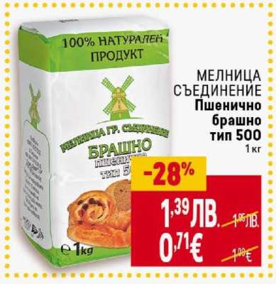 МЕЛНИЦА СЪЕДИНЕНИЕ Пшенично брашно тип 500