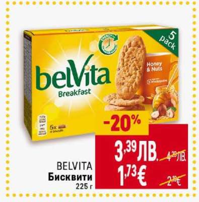 BELVITA Бисквити