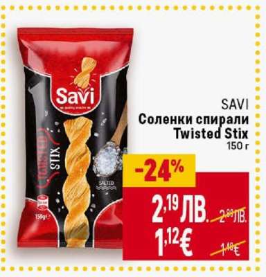 SAVI Соленки спирали Twisted Stix