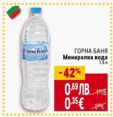 ГОРНА БАНЯ Минерална вода