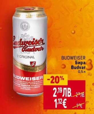 BUDWEISER Бира Budvar