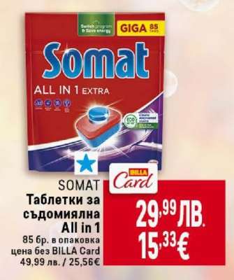 SOMAT Таблетки за съдомиялна All in 1