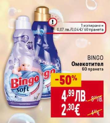 BINGO Омекотител