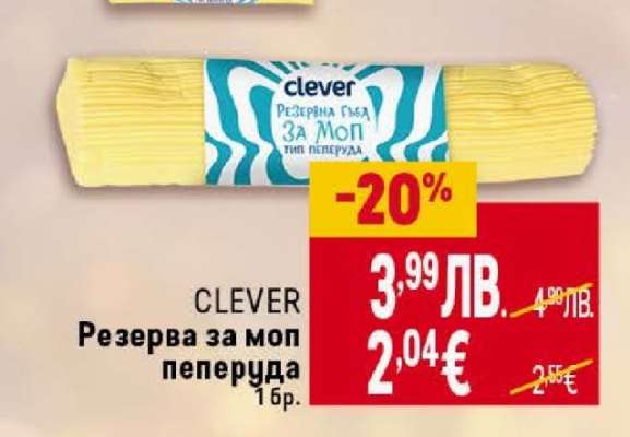 CLEVER Резерва за моп пеперуда