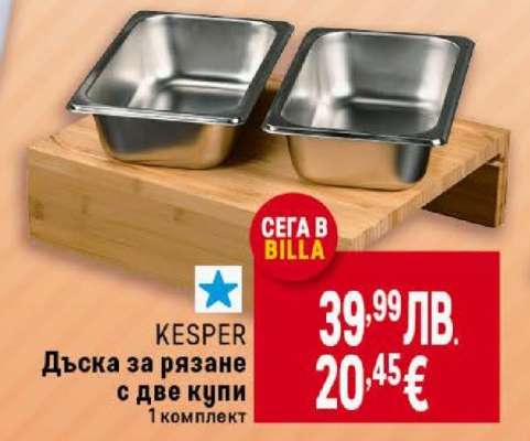 KESPER Дъска за рязане с две купи