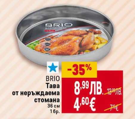 BRIO Тава от неръждаема стомана