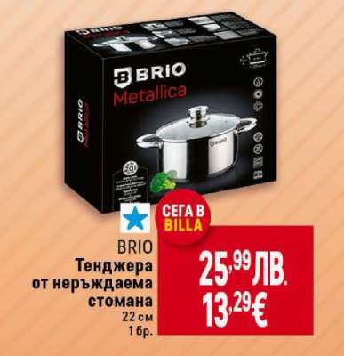BRIO Тенджера от неръждаема стомана