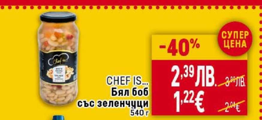 Chef Is Бял боб със зеленчуци