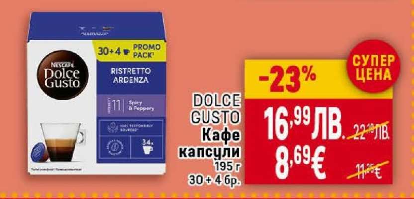 DOLCE GUSTO Кафе капсули