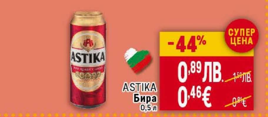 ASTIKA Бира