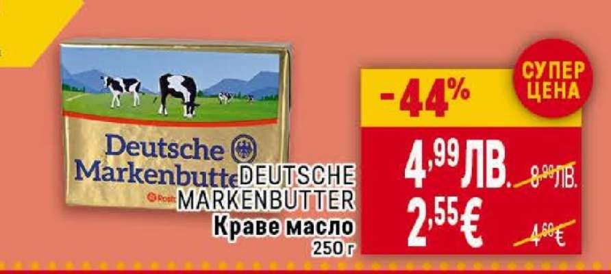 DEUTSCHE MARKENBUTTER Краве масло
