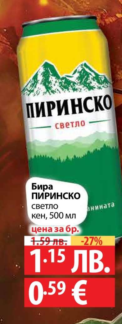 БИРА ПИРИНСКО СВЕТЛО