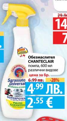 Обезмаслител CHANTECLAIR