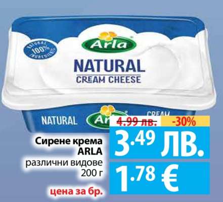 Сирене крема ARLA