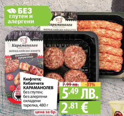 Кюфтета; Кебапчета КАРАМАНОЛЕВ