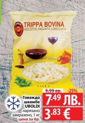 Говеждо шкембе UBOLDI