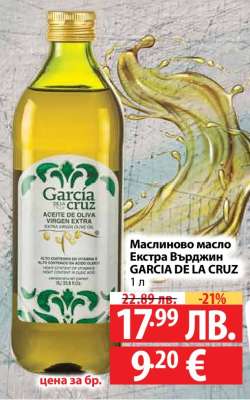 Маслиново масло Екстра Върджин GARCIA DE LA CRUZ