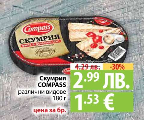 Скумрия COMPASS