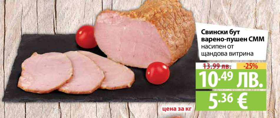 Свински бут варено-пушен СММ