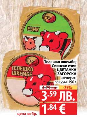 Телешко шкембе; Свински език ЦВЕТАНКА ЗАГОРСКА