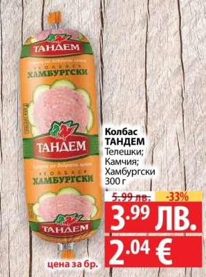 Колбас ТАНДЕМ