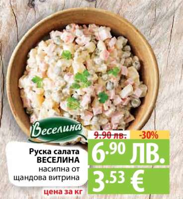 Руска салата ВЕСЕЛИНА