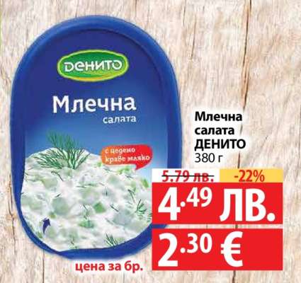 Млечна салата ДЕНИТО