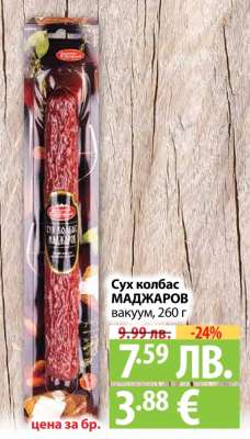 Сух колбас МАДЖАРОВ