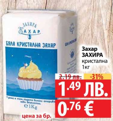 Захар ЗАХИРА кристална 1КГ