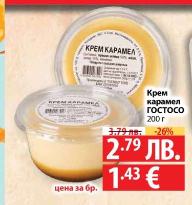Крем карамел ГОСТОСО