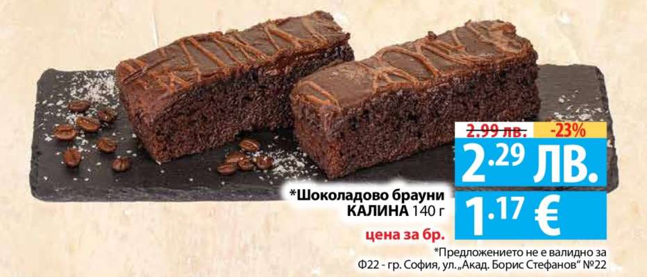 Шоколадово брауни КАЛИНА 140 г