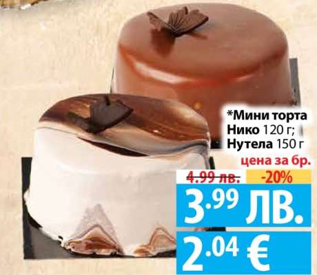Мини торта Нико/Нутела