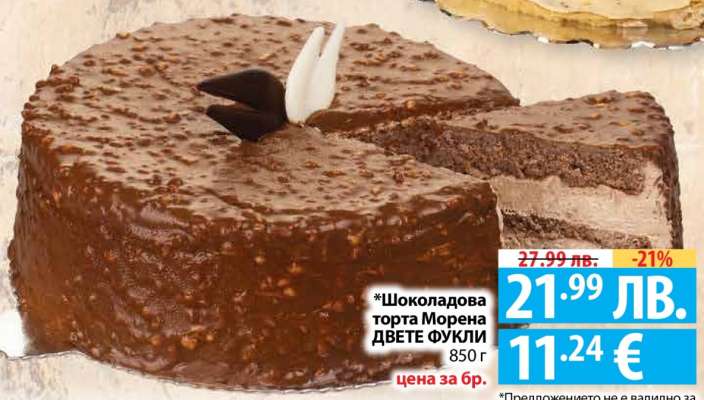 Шоколадова торта Морена ДВЕТЕ ФУКЛИ
