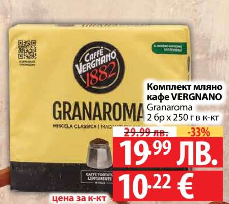 Комплект мляно кафе VERGNANO